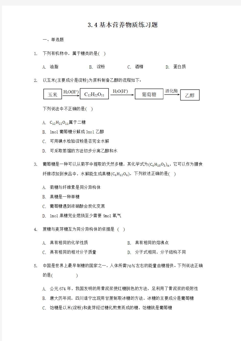 人教版高中化学必修二3.4基本营养物质练习试题