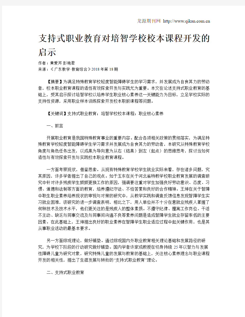 支持式职业教育对培智学校校本课程开发的启示