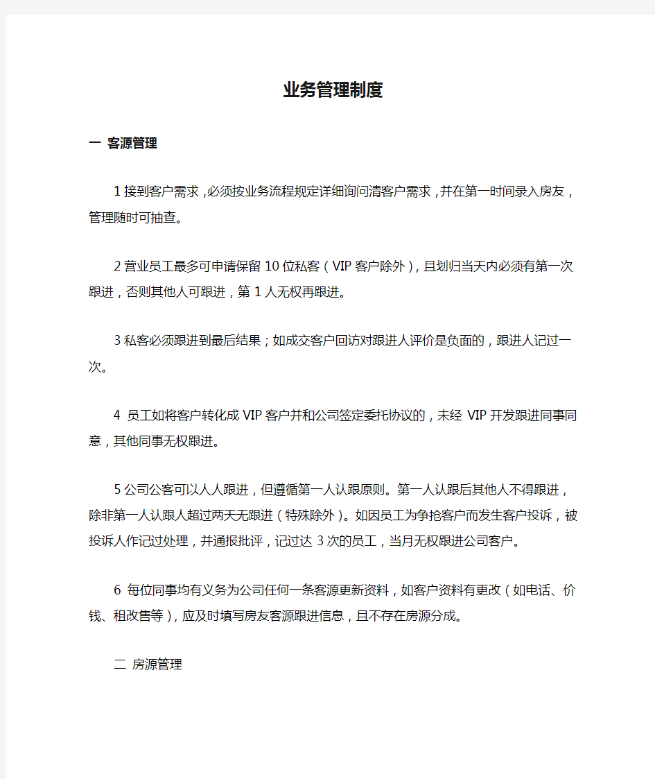 房产中介公司业务管理制度