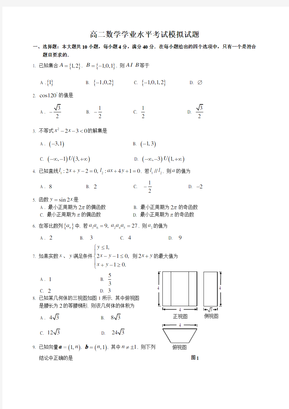 高二数学学业水平考试模拟试题