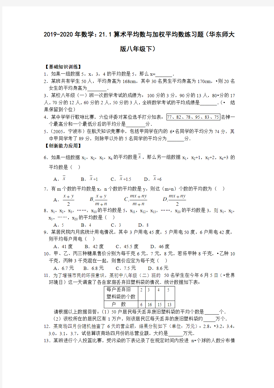 2019-2020年数学：21.1算术平均数与加权平均数练习题(华东师大版八年级下)