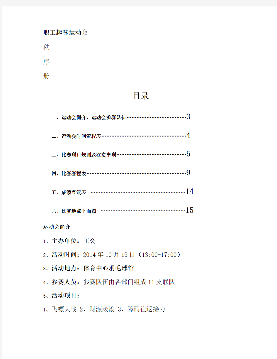 职工趣味运动会秩序册(精)