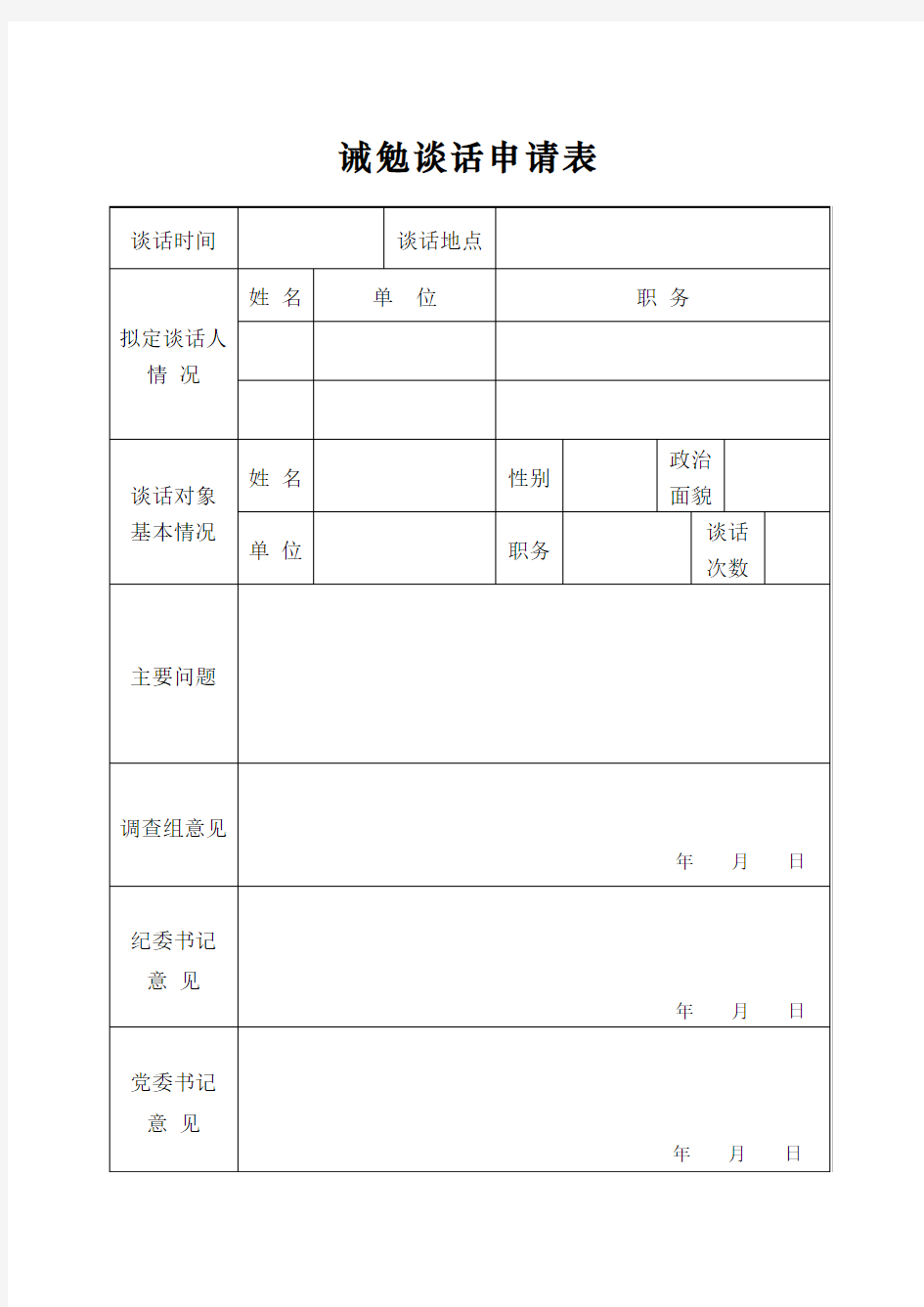 诫勉谈话申请表模板