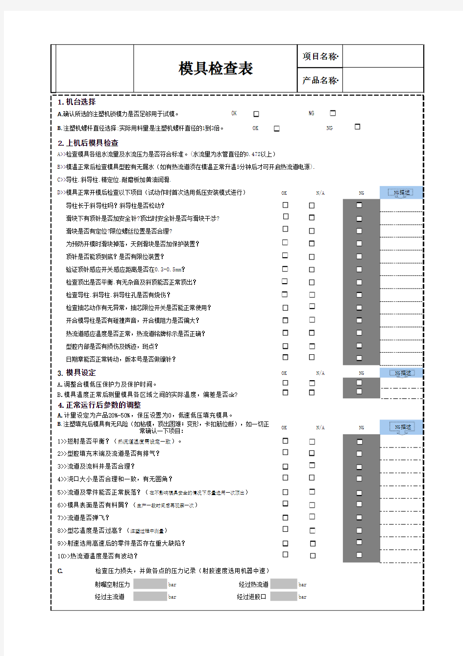 模具检查表