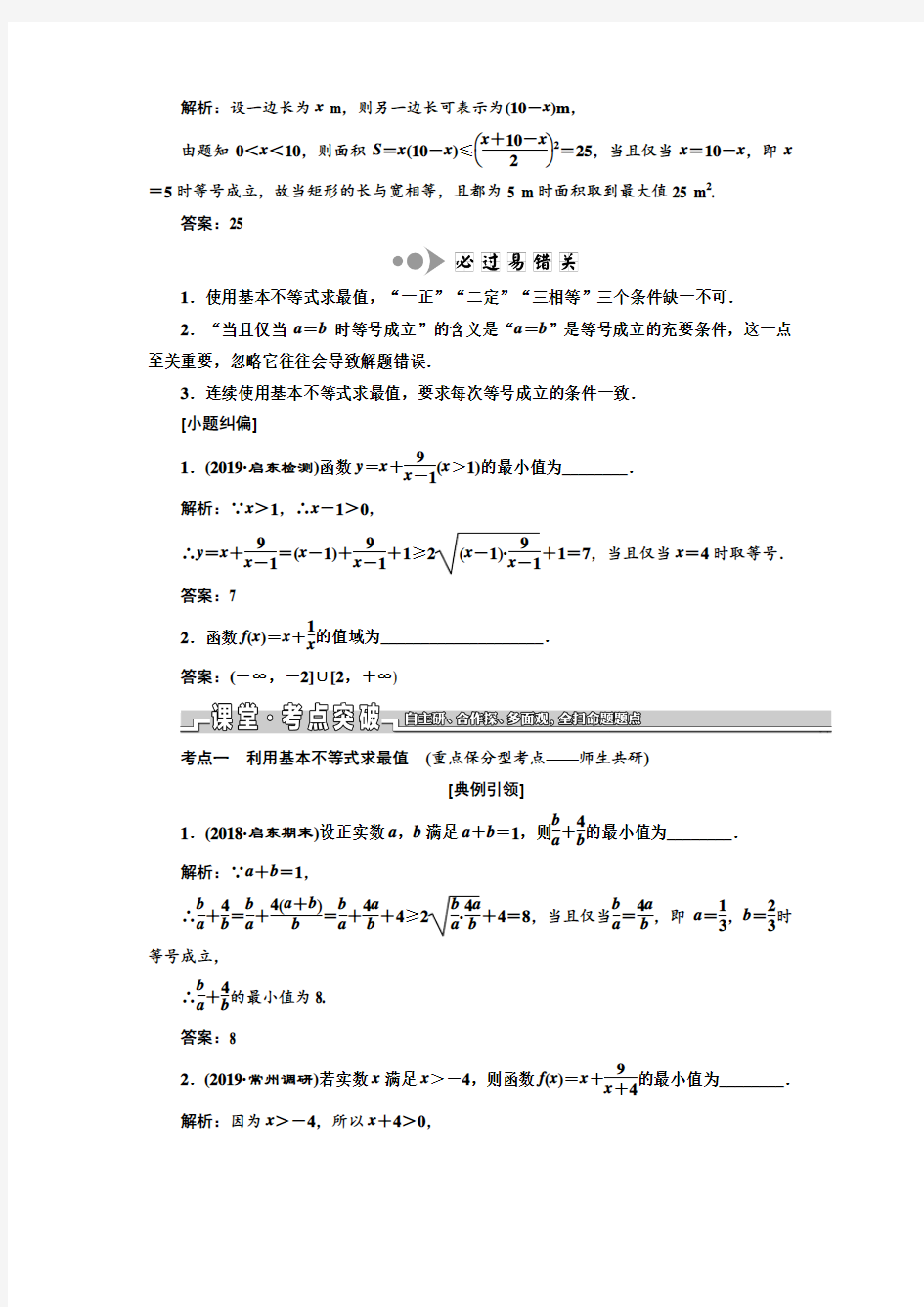 2020届江苏高考数学(理)总复习讲义： 基本不等式及其应用