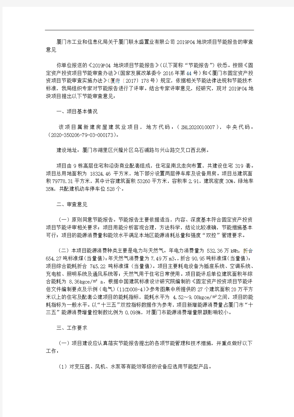 厦门市工业和信息化局关于厦门联永盛置业有限公司2019P04地块项目节能报告的审查意见