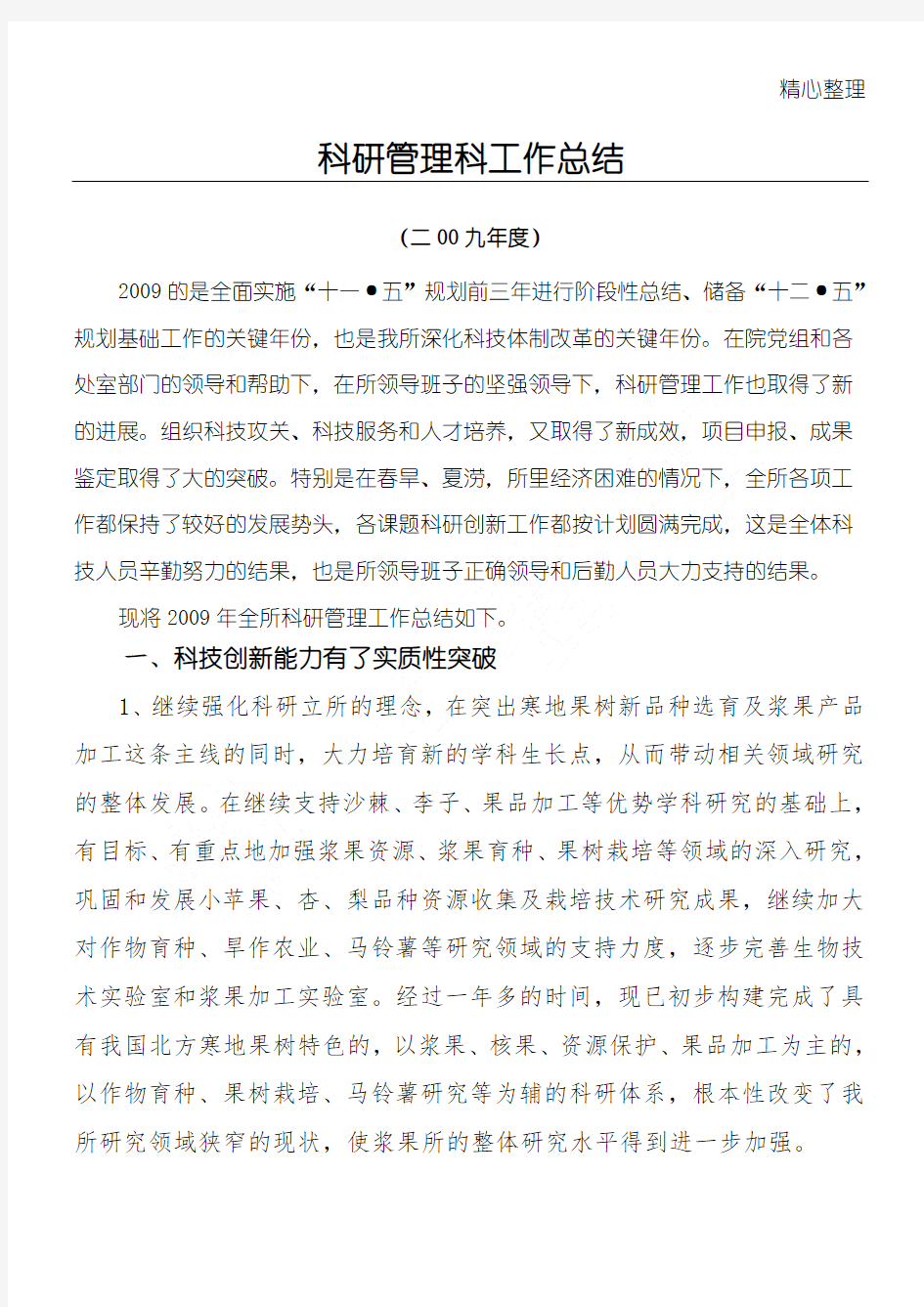 科研管理科工作总结归纳