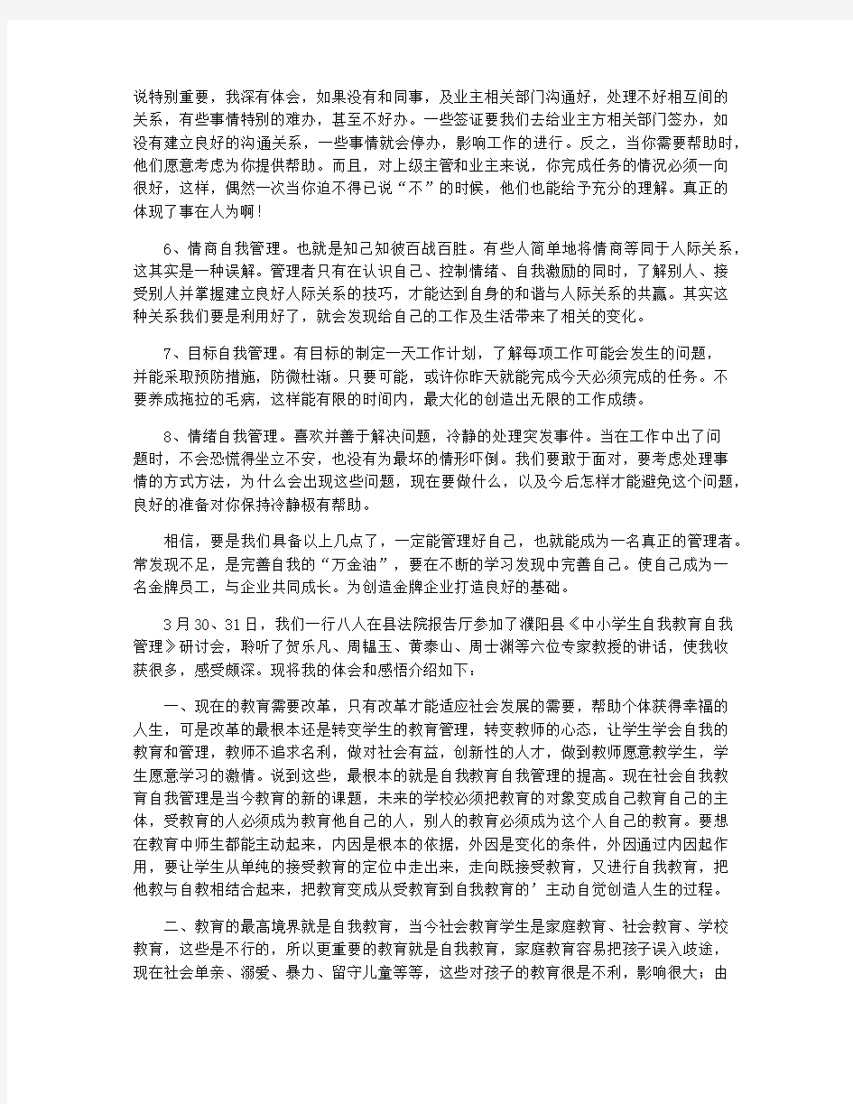 自我管理心得体会精选3篇