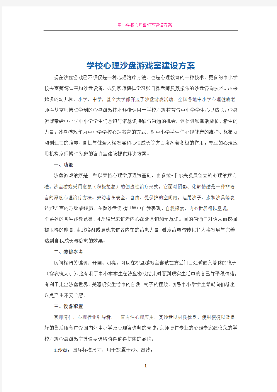 学校心理沙盘游戏室建设方案