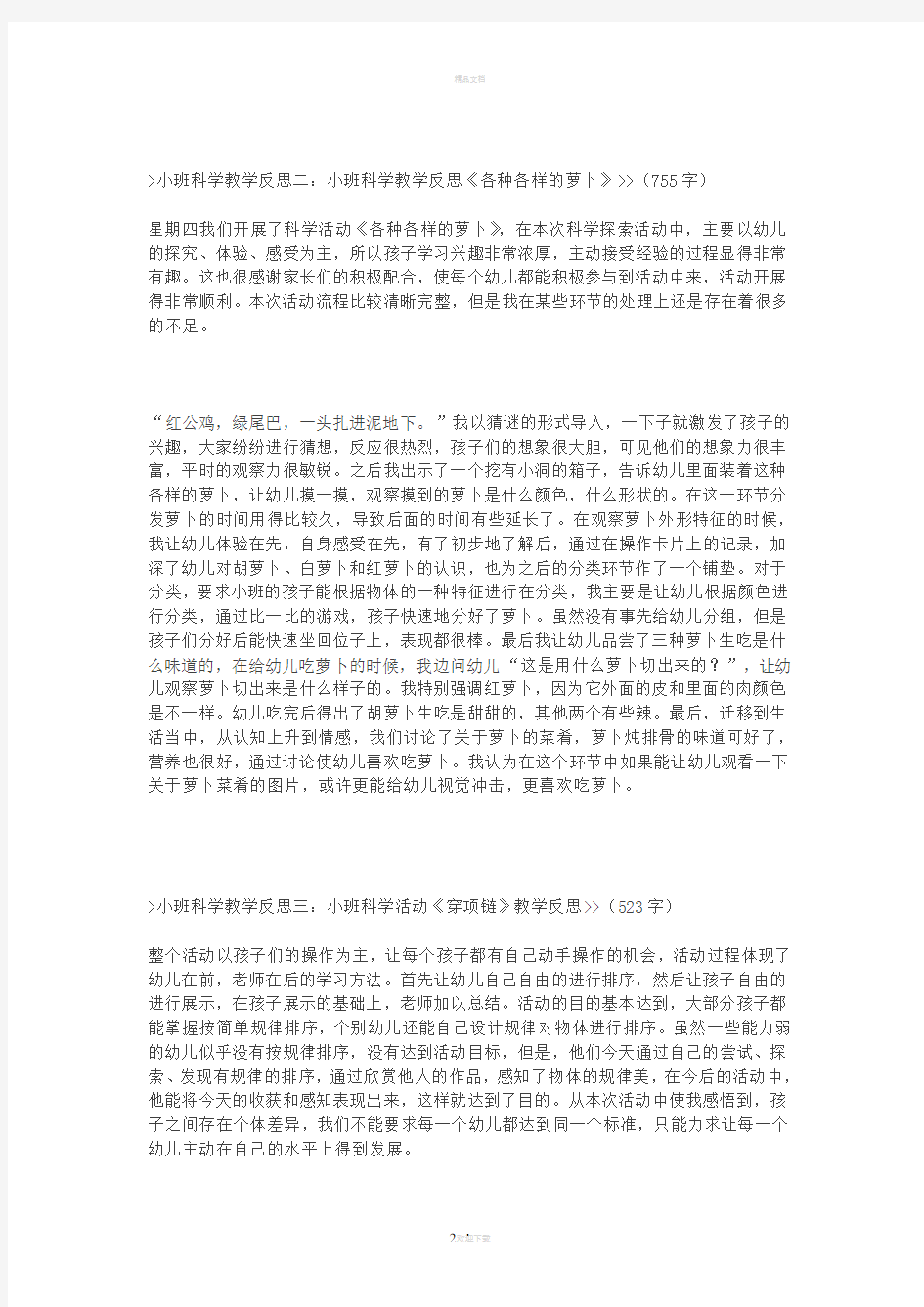 小班科学教学反思(1)