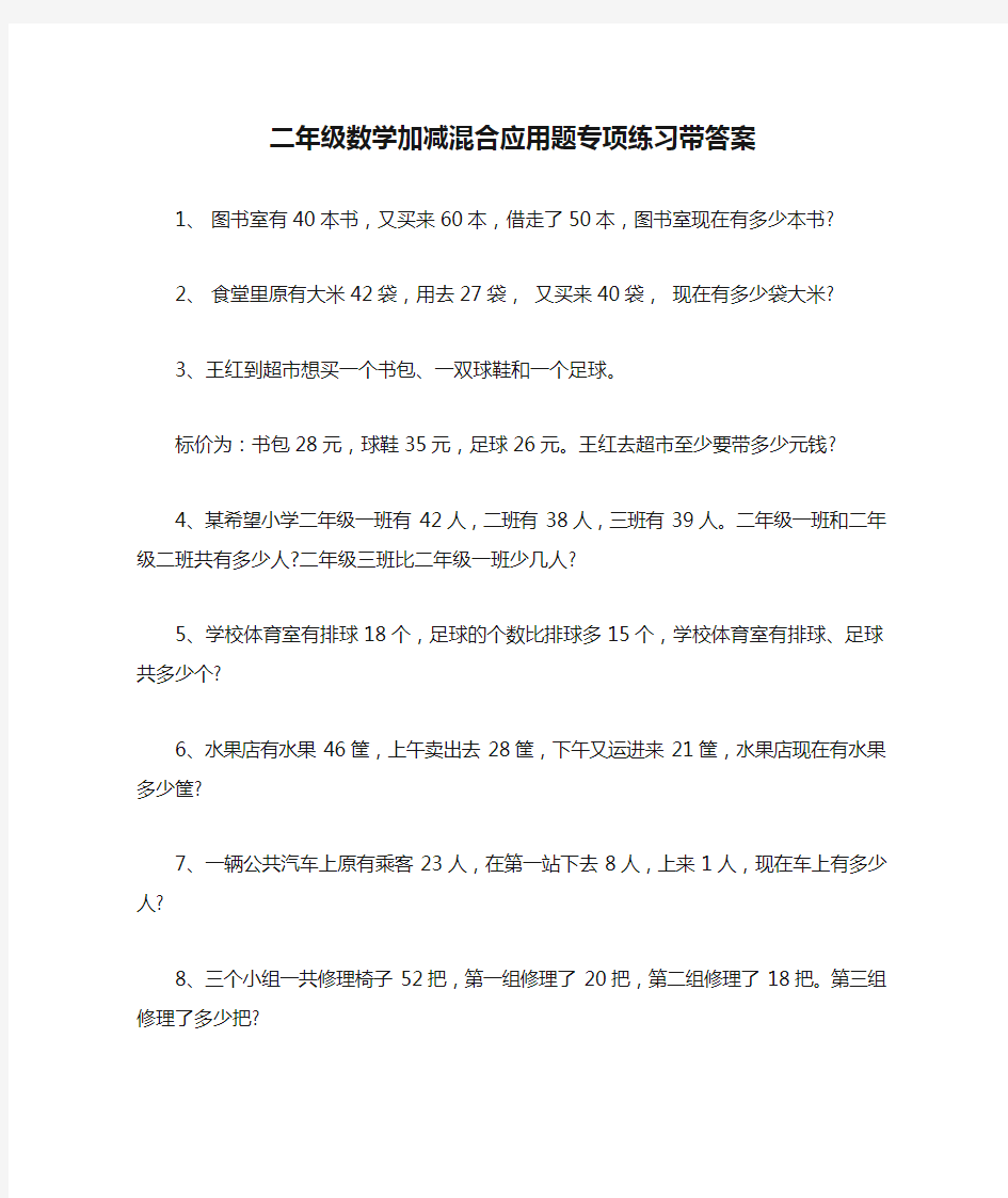 二年级数学加减混合应用题专项练习带答案