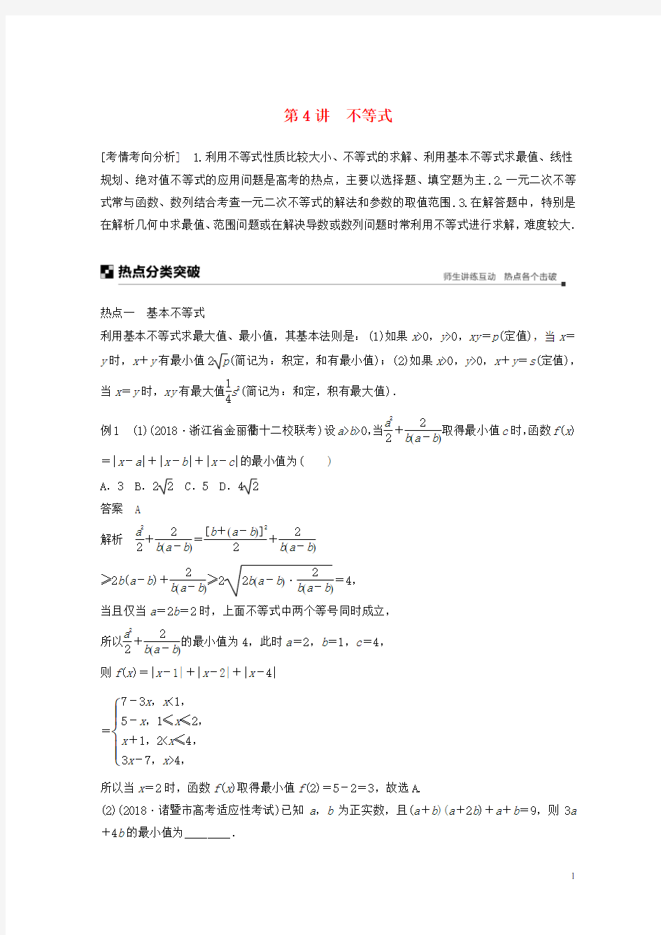 (浙江专用)最新2020-2021高考数学二轮复习 专题三 数列与不等式 第4讲 不等式学案