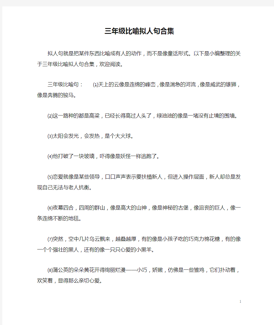 三年级比喻拟人句合集