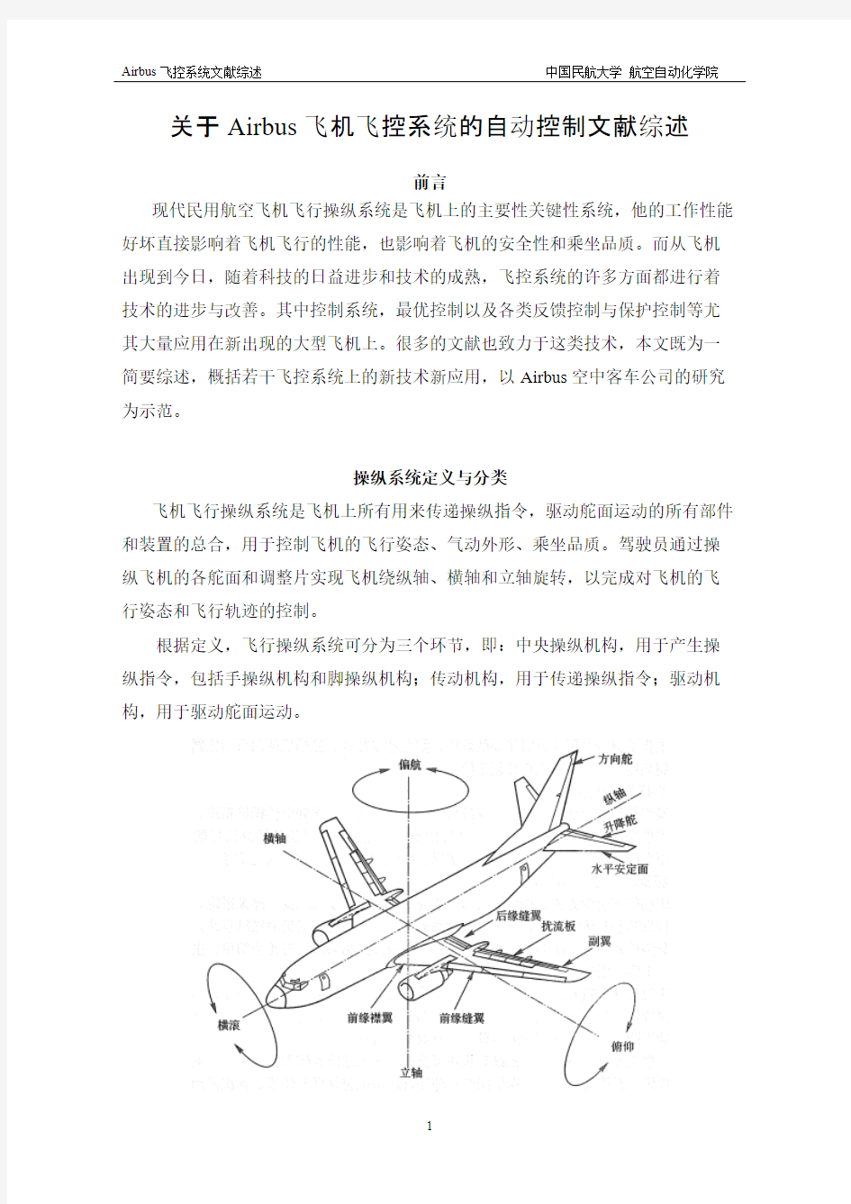 Airbus飞控系统的自动控制文献综述