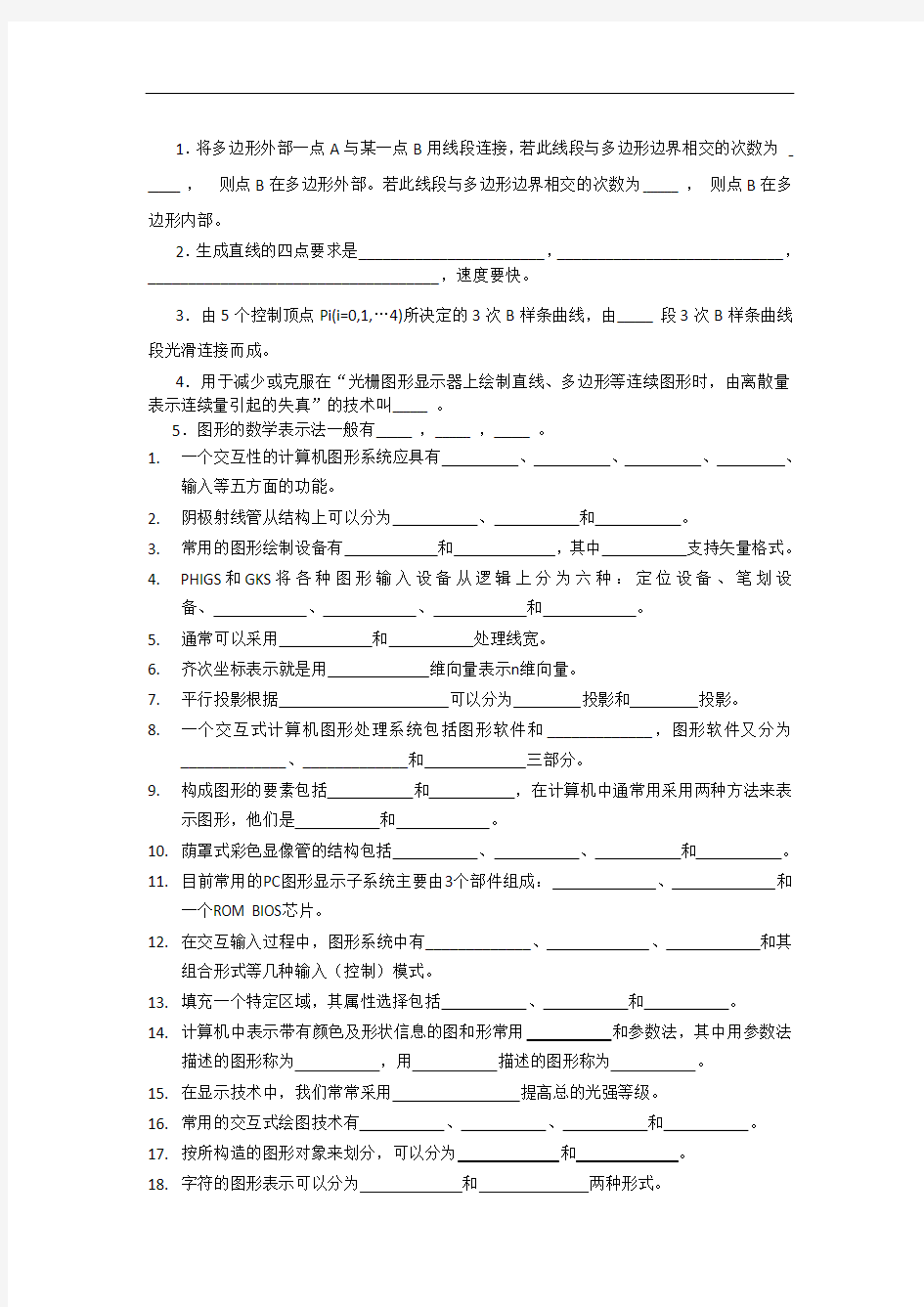 计算机图形学基础期末考试试题