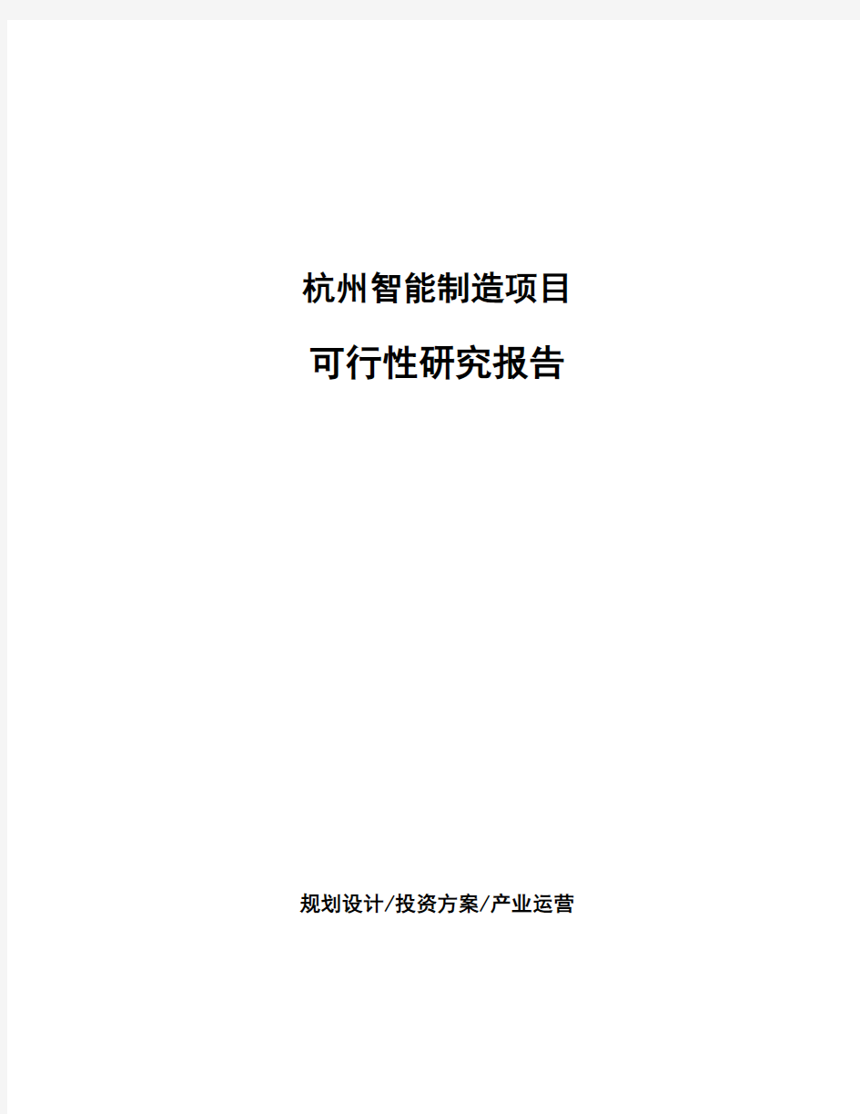 杭州智能制造项目可行性研究报告