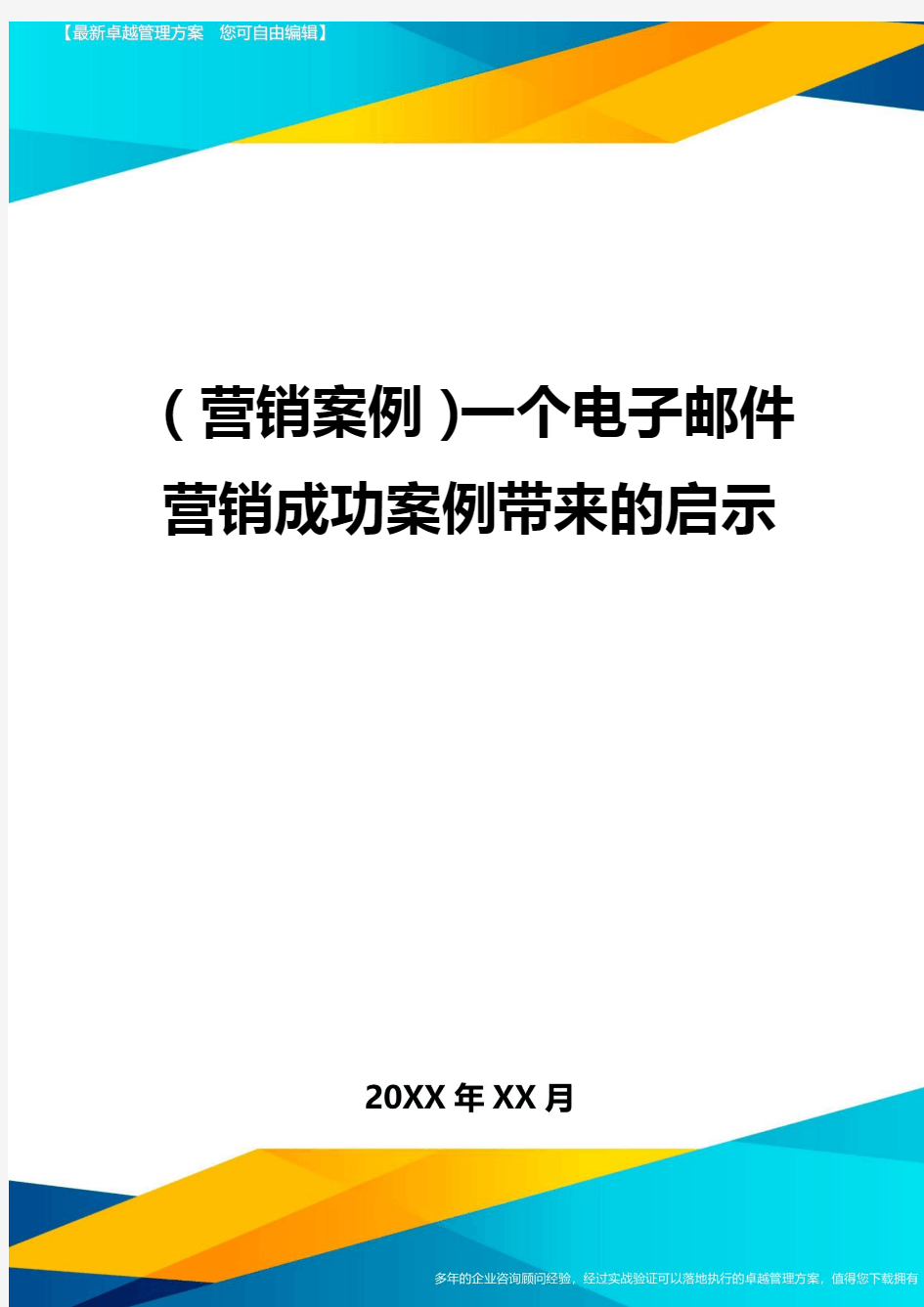 {营销案例}一个电子邮件营销成功案例带来的启示