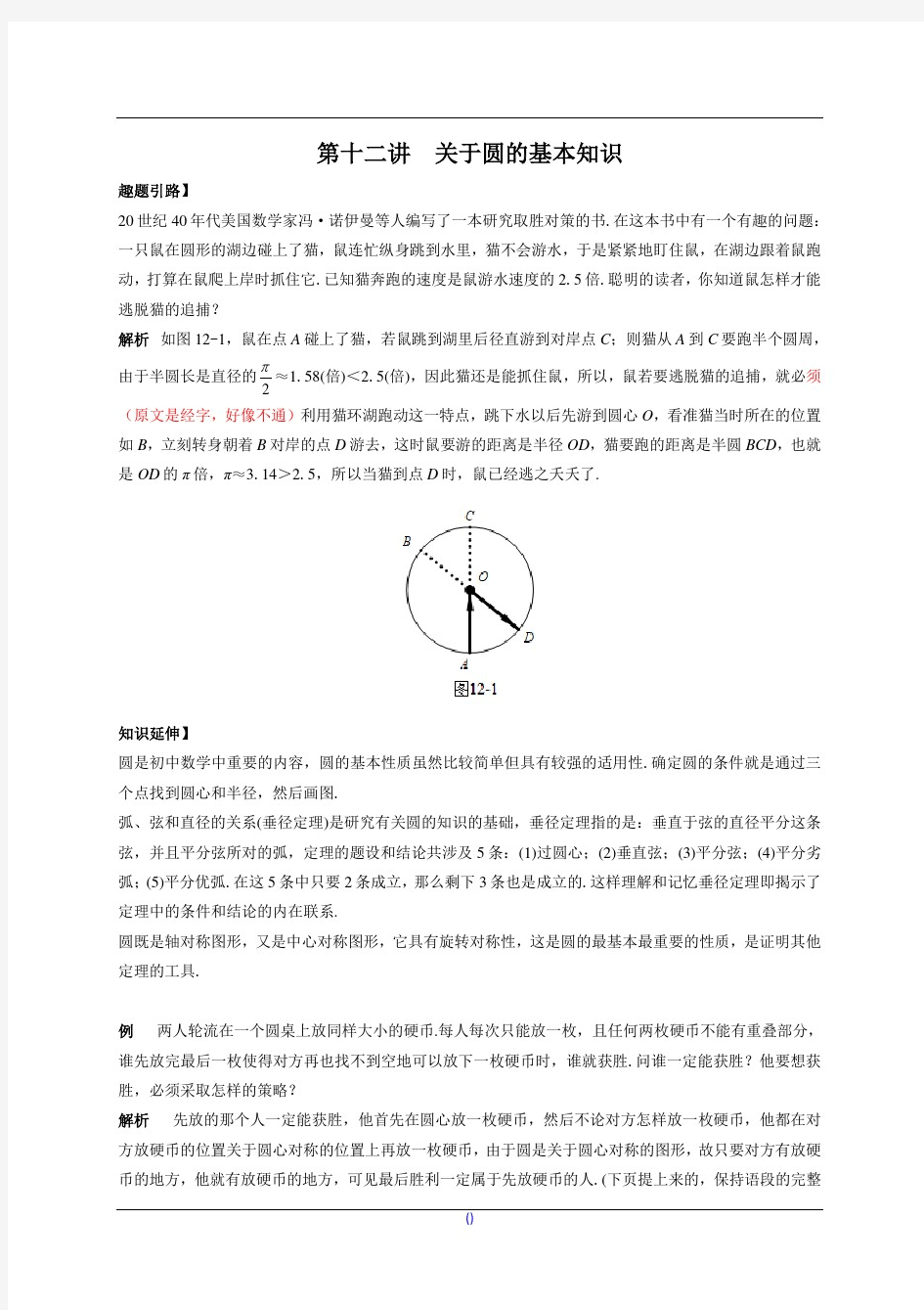 九年级数学尖子生培优竞赛专题辅导第十二讲关于圆的基本知识(含答案)