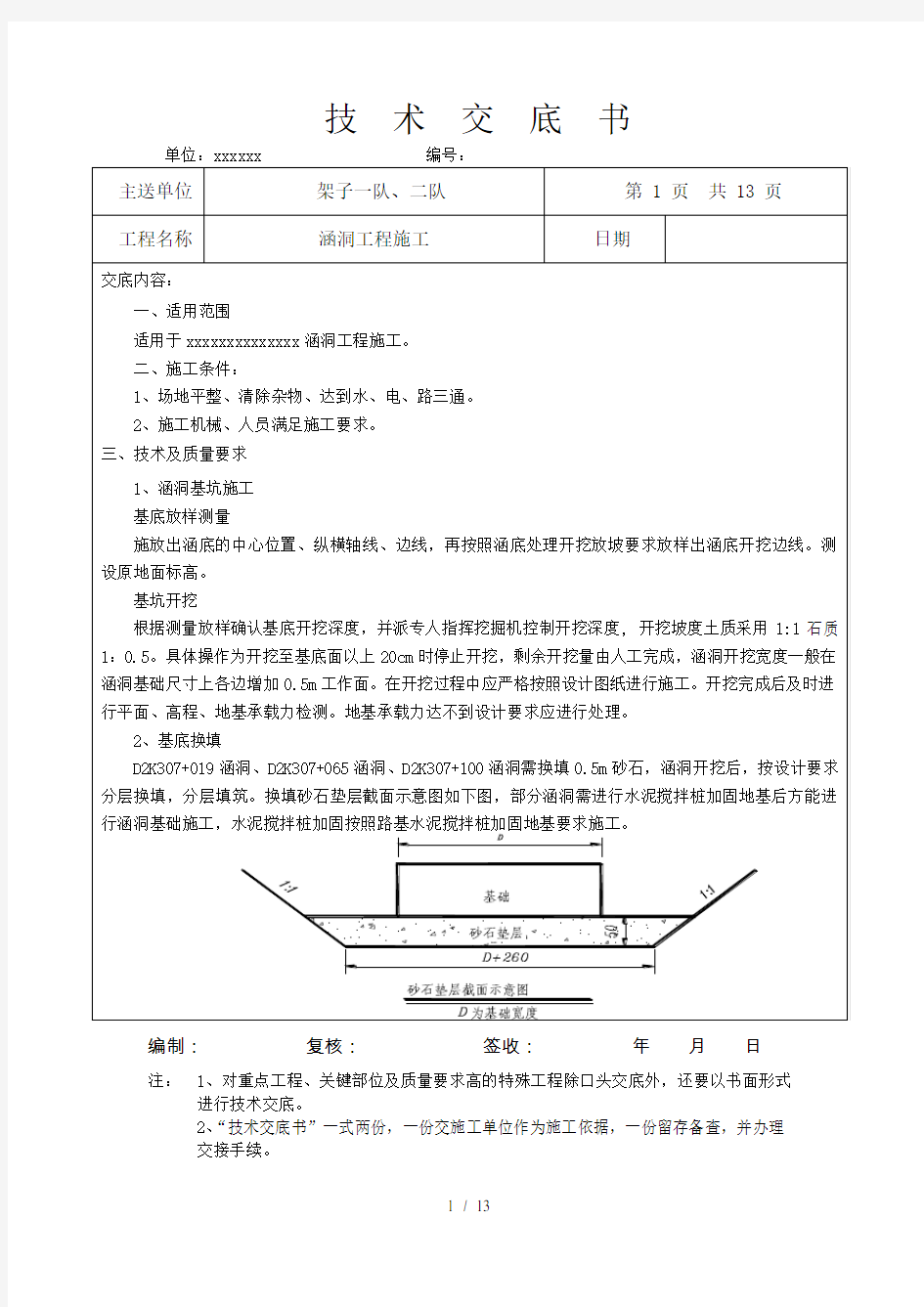 铁路涵洞工程技术交底