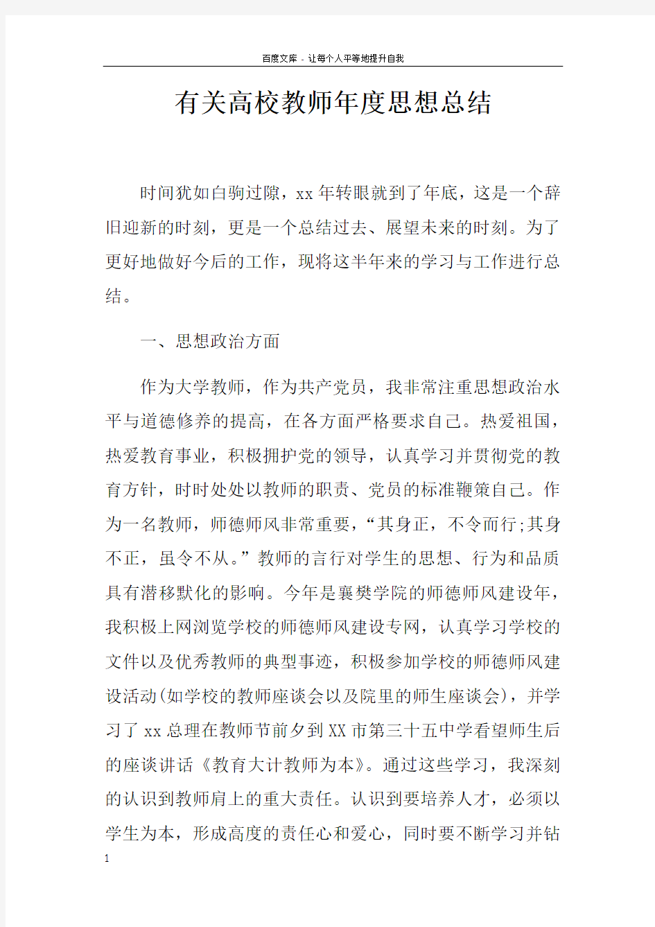 有关高校教师年度思想总结