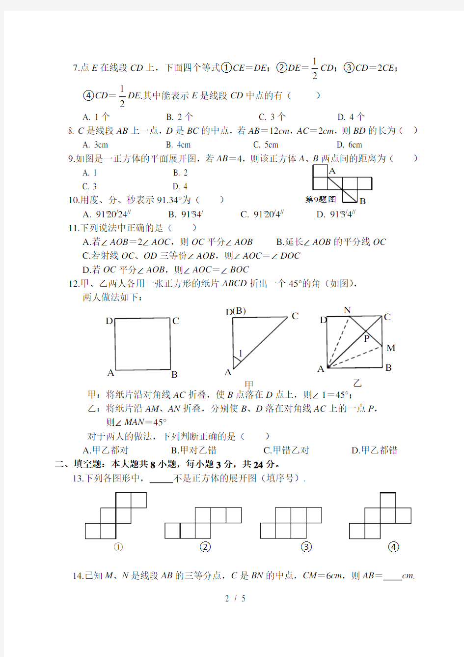 第四章-几何图形初步单元测试题(含答案)