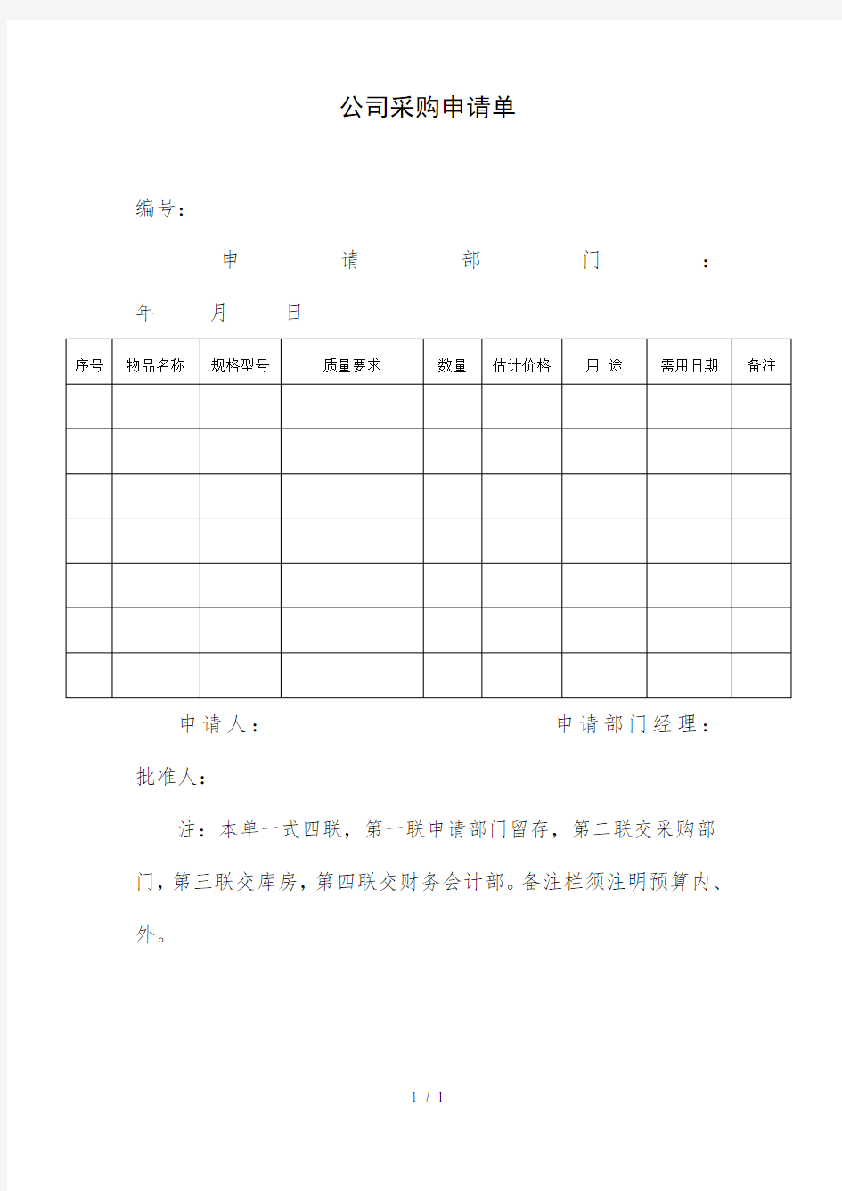 公司采购申请单