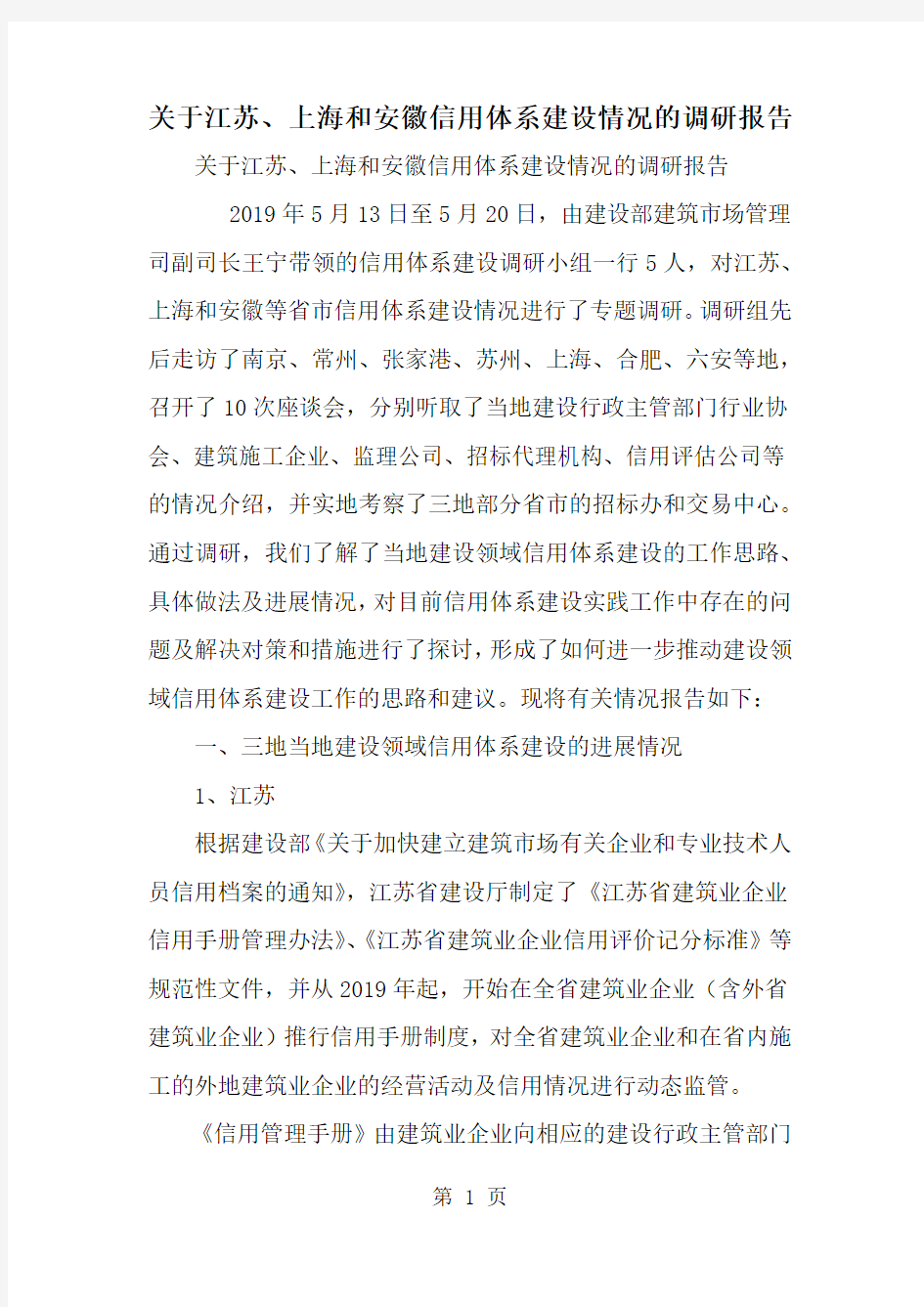 2019年关于江苏、上海和安徽信用体系建设情况的调研报告-范文资料