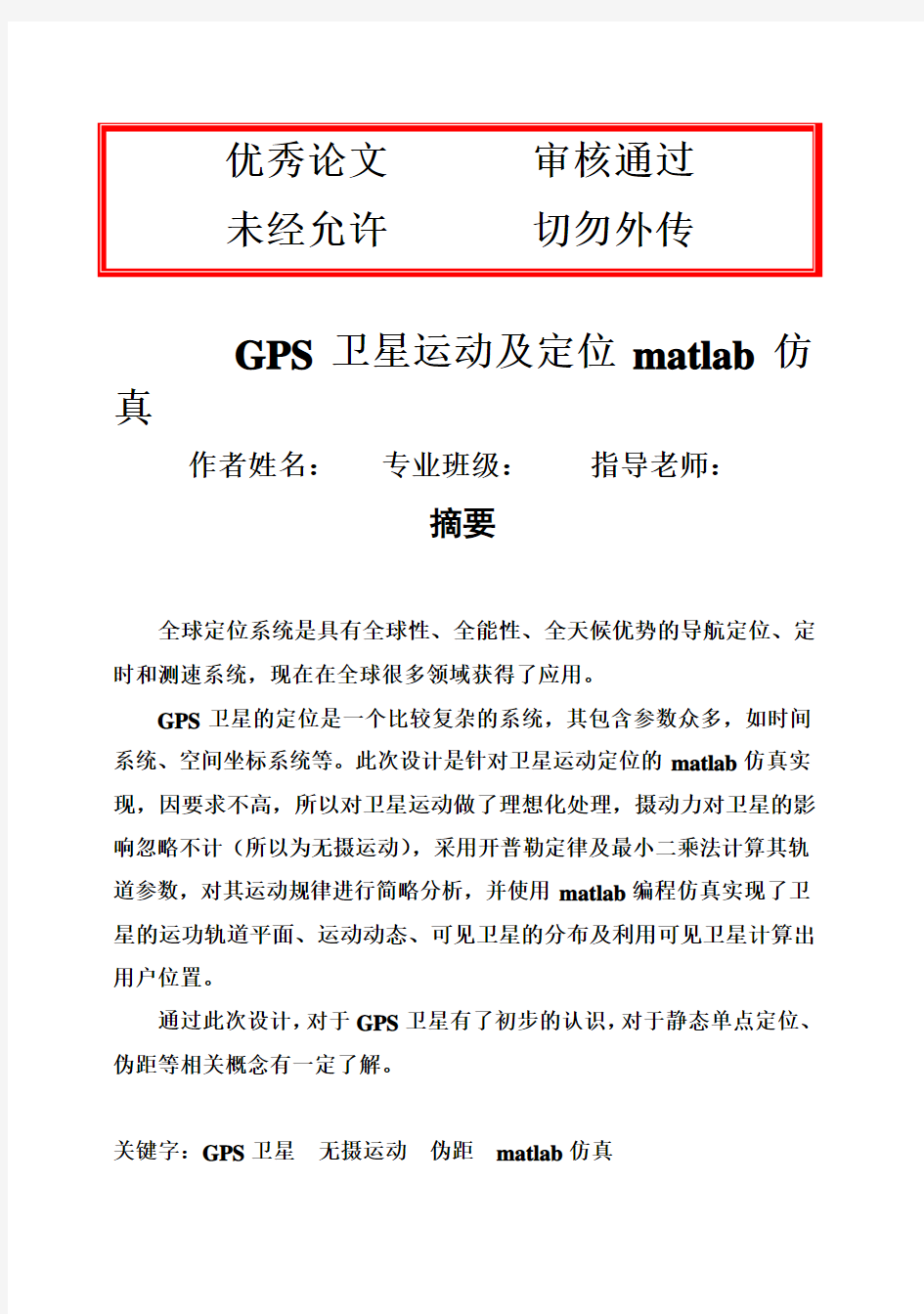 (完整版)GPS卫星运动及定位matlab仿真毕业设计论文