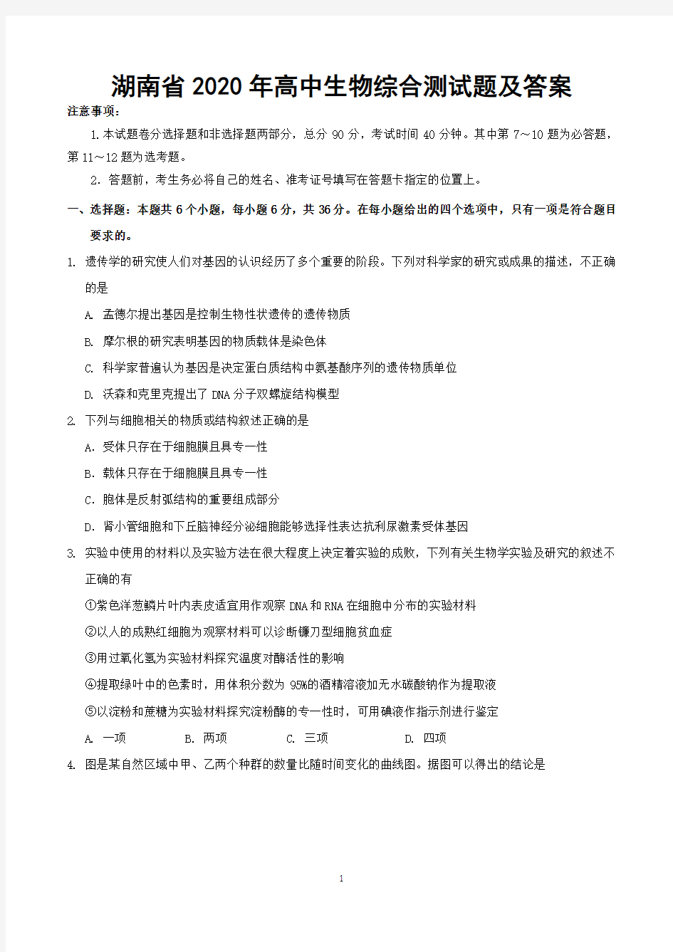 湖南省2020年高中生物综合测试题及答案