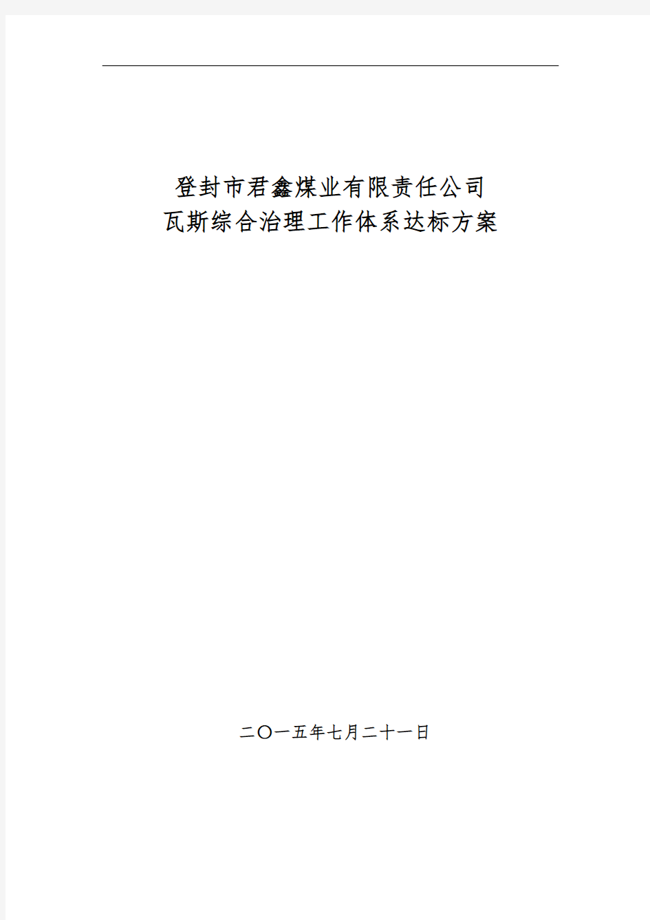 新  煤矿瓦斯治理体系达标方案汇报材料724