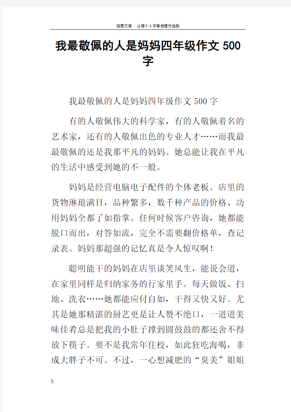 我最敬佩的人是妈妈四年级作文500字