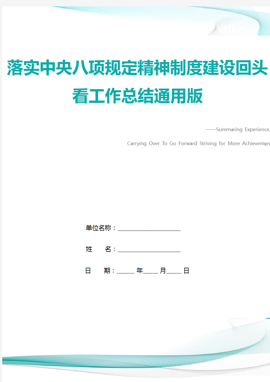 落实中央八项规定精神制度建设回头看工作总结通用版