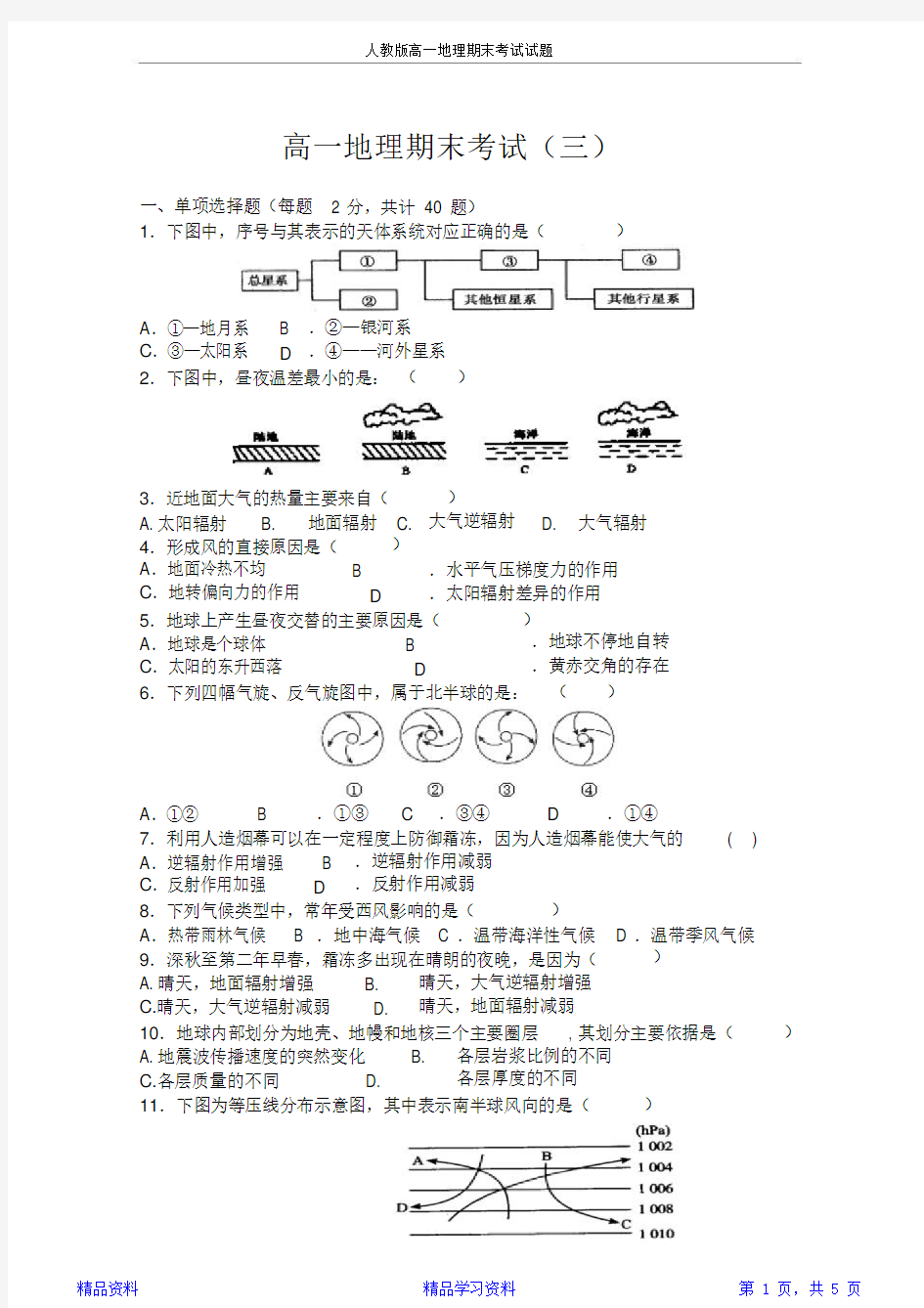 最完整人教版高一地理期末考试试题(精华版)