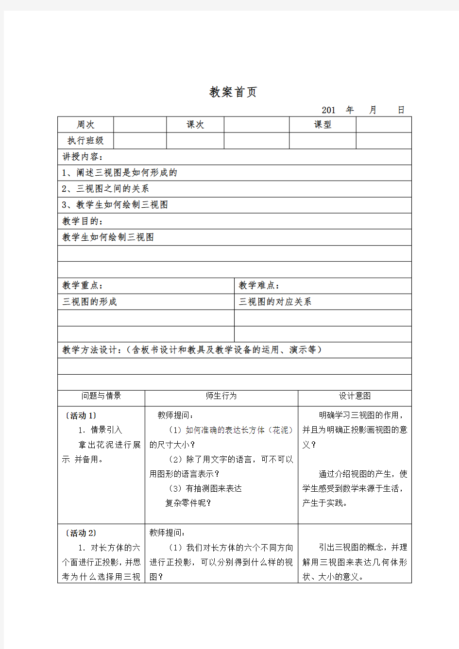 机械制图 三视图 教案 2017年新