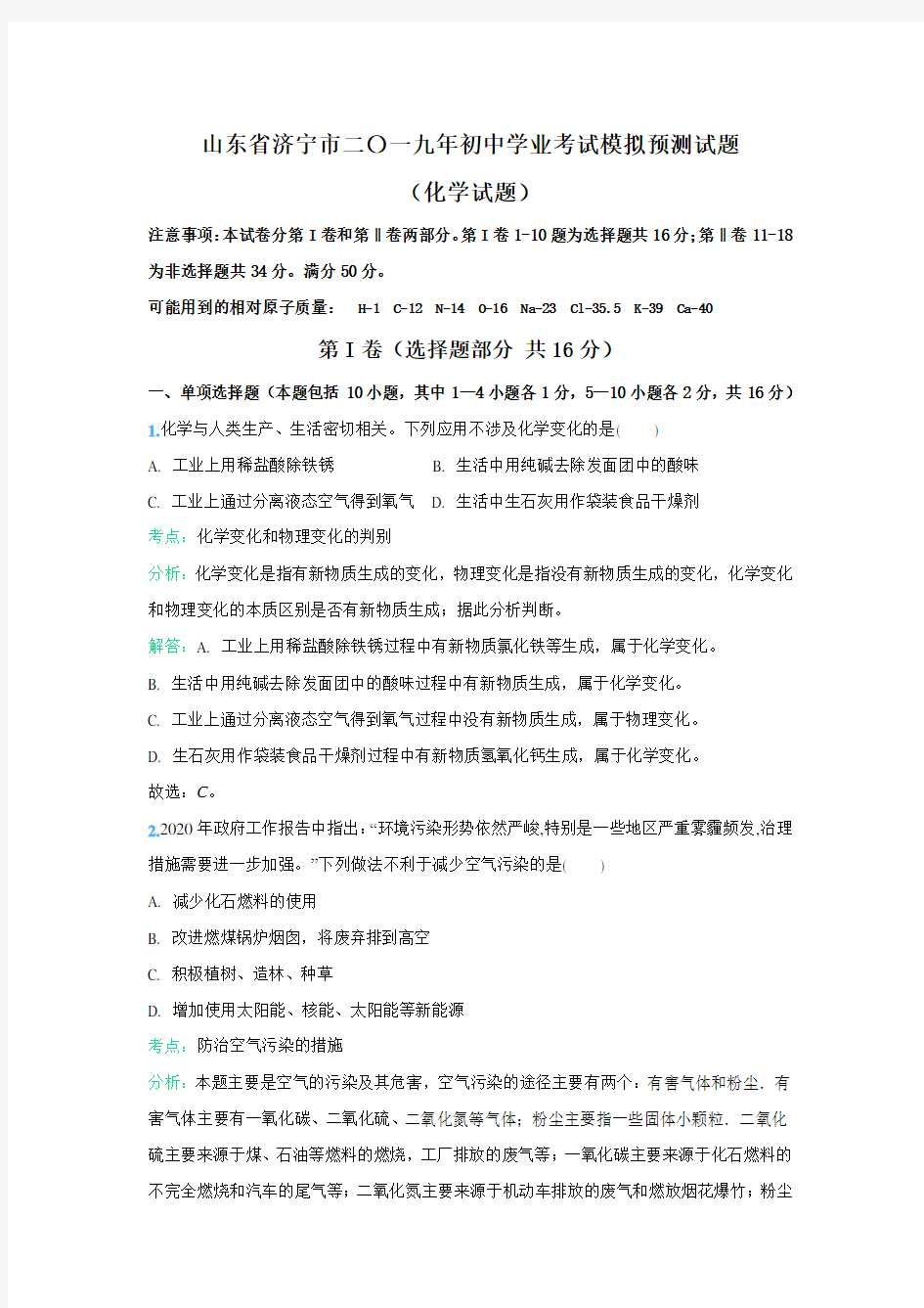 2020年山东省济宁市中考化学模拟预测试题及答案解析(二)