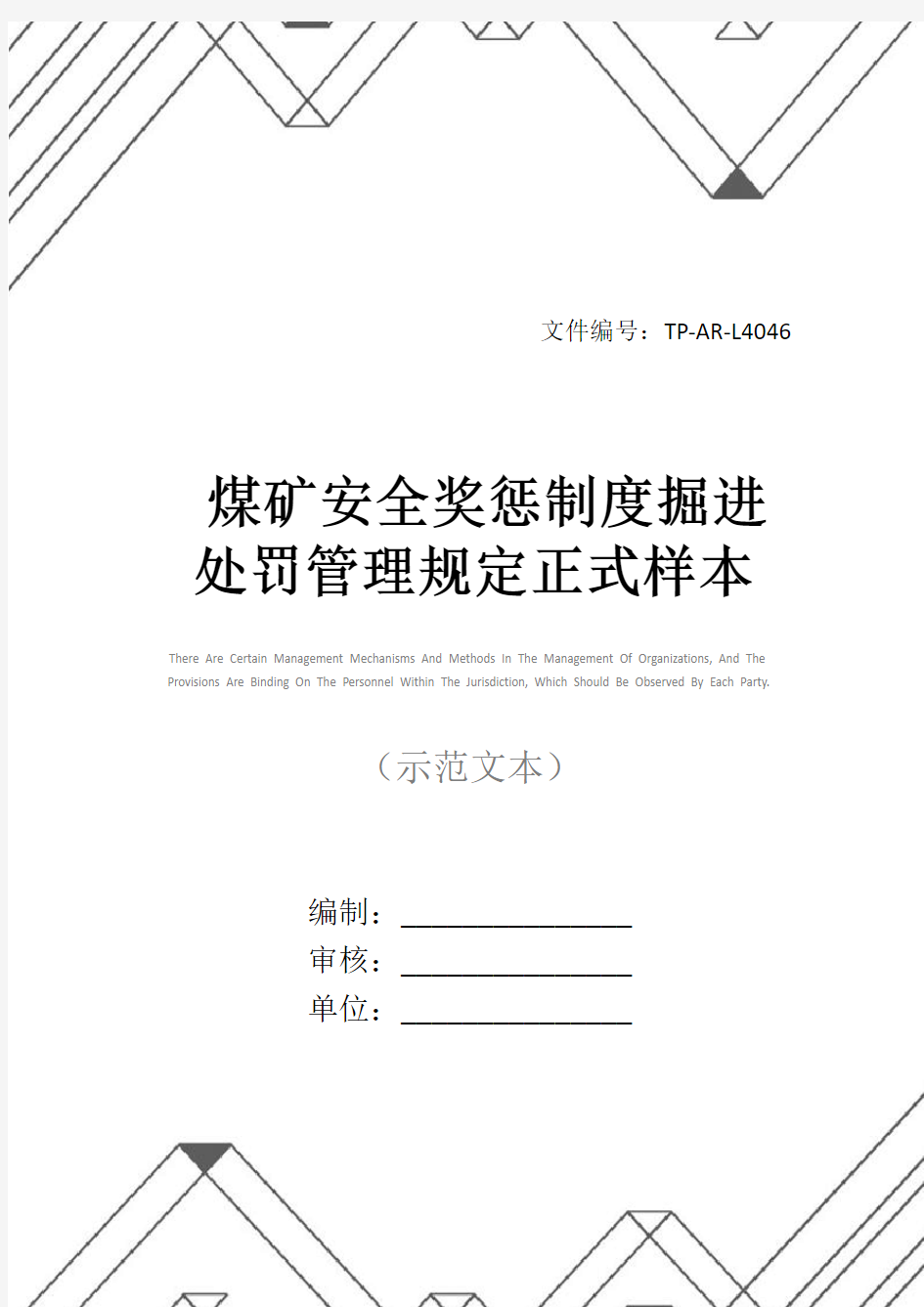 煤矿安全奖惩制度掘进处罚管理规定正式样本