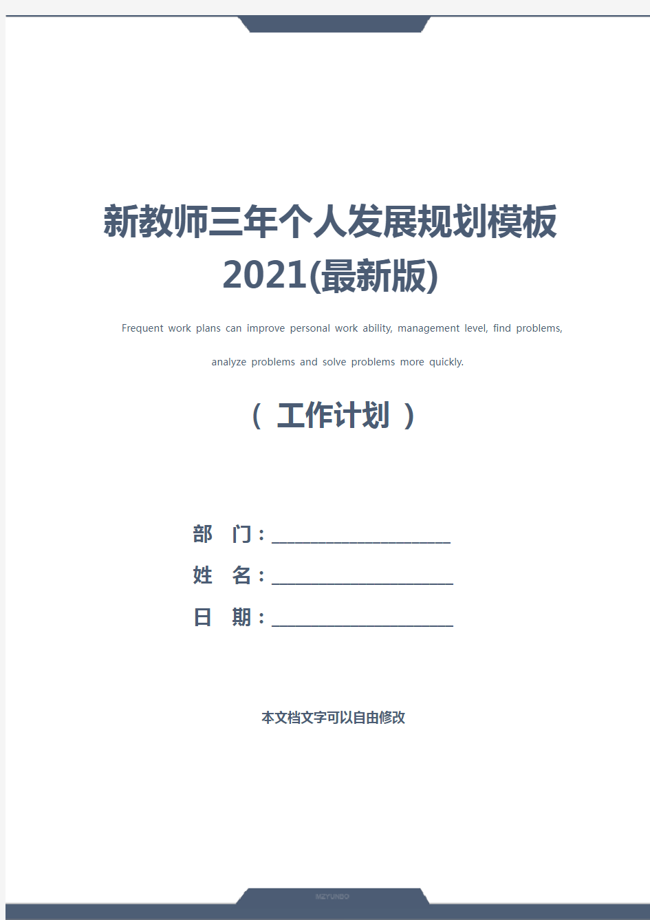 新教师三年个人发展规划模板2021(最新版)