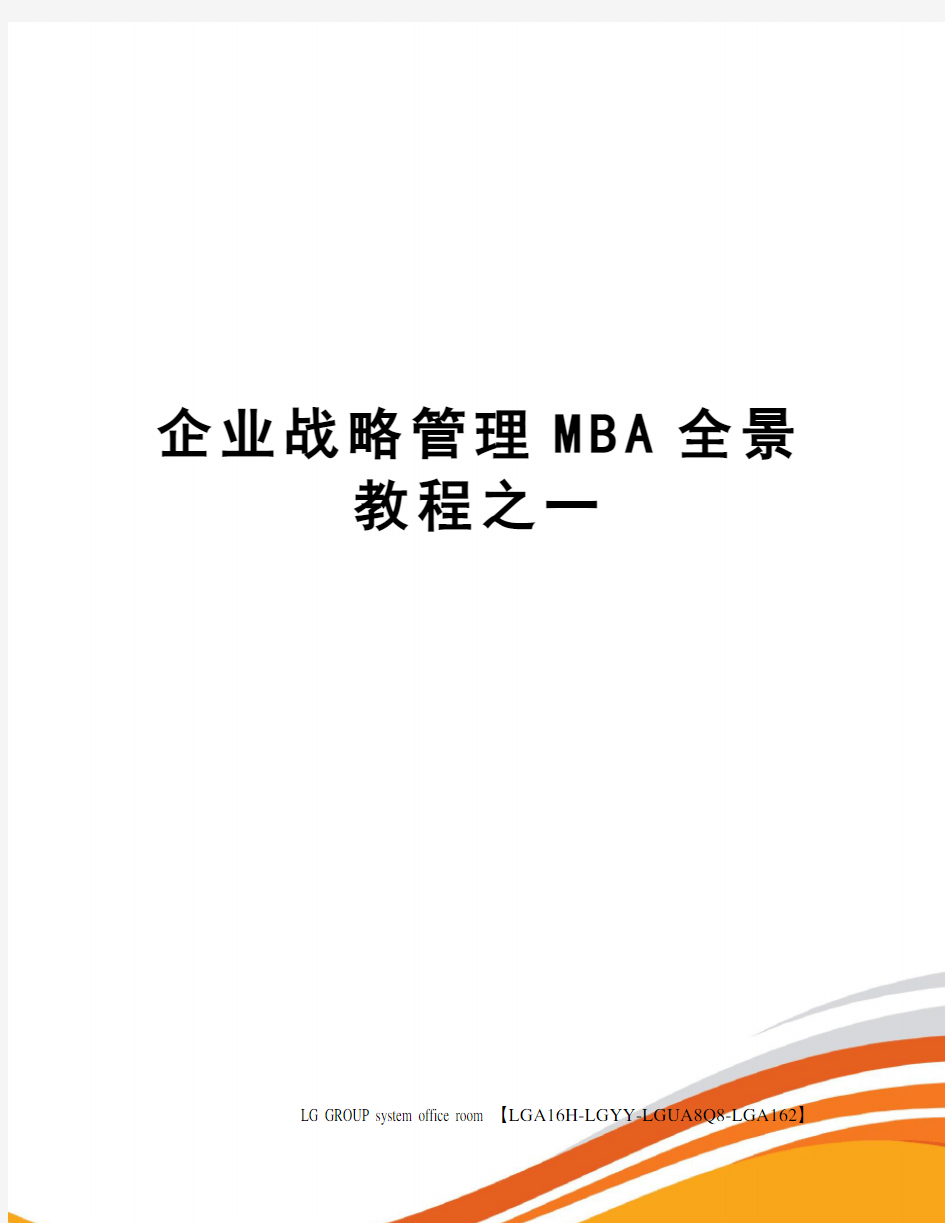 企业战略管理MBA全景教程之一