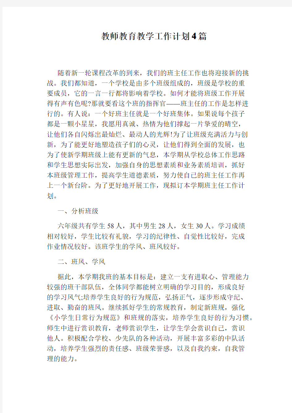 教师教育教学工作计划4篇