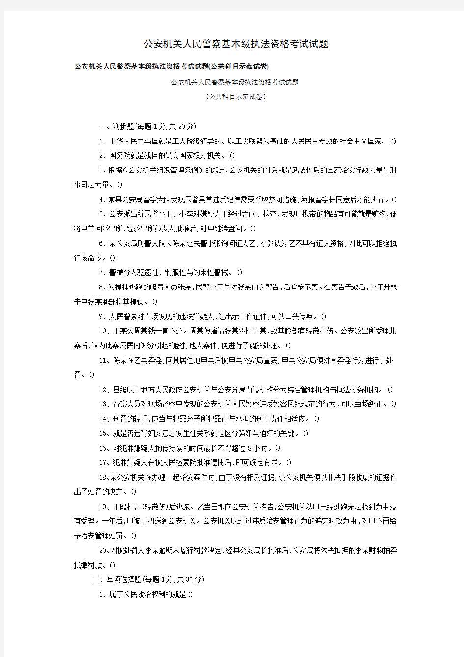 公安机关人民警察基本级执法资格考试试题