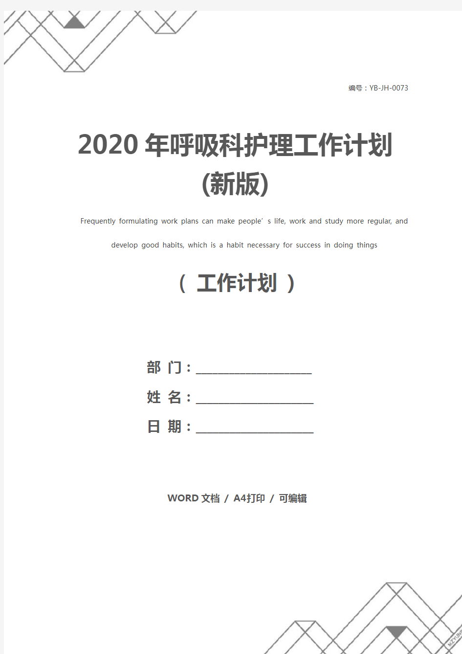 2020年呼吸科护理工作计划(新版)