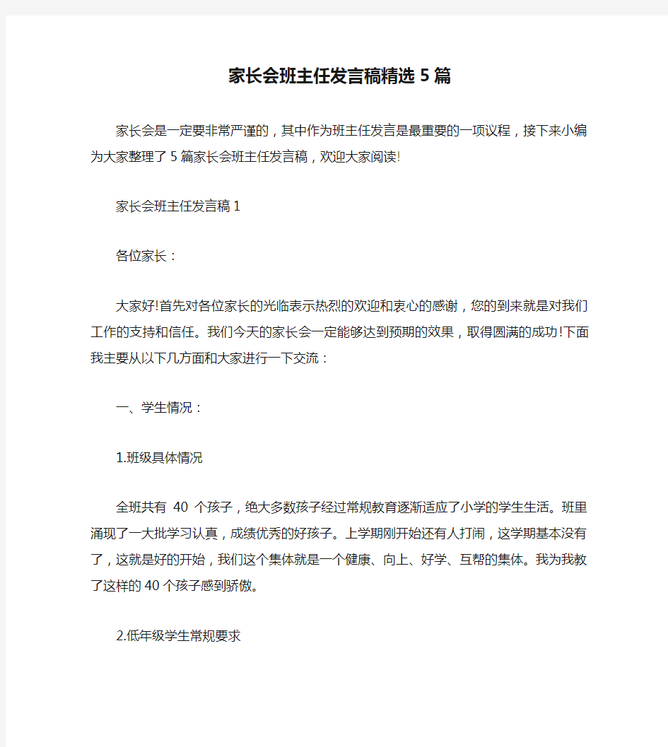 家长会班主任发言稿精选5篇