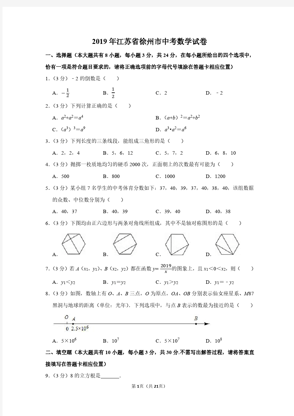 2019年江苏省徐州市中考数学试卷附分析答案