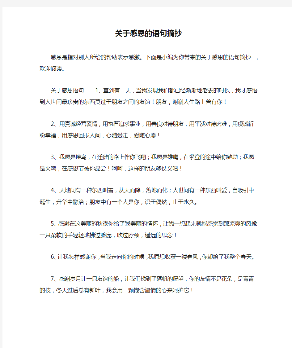 关于感恩的语句摘抄