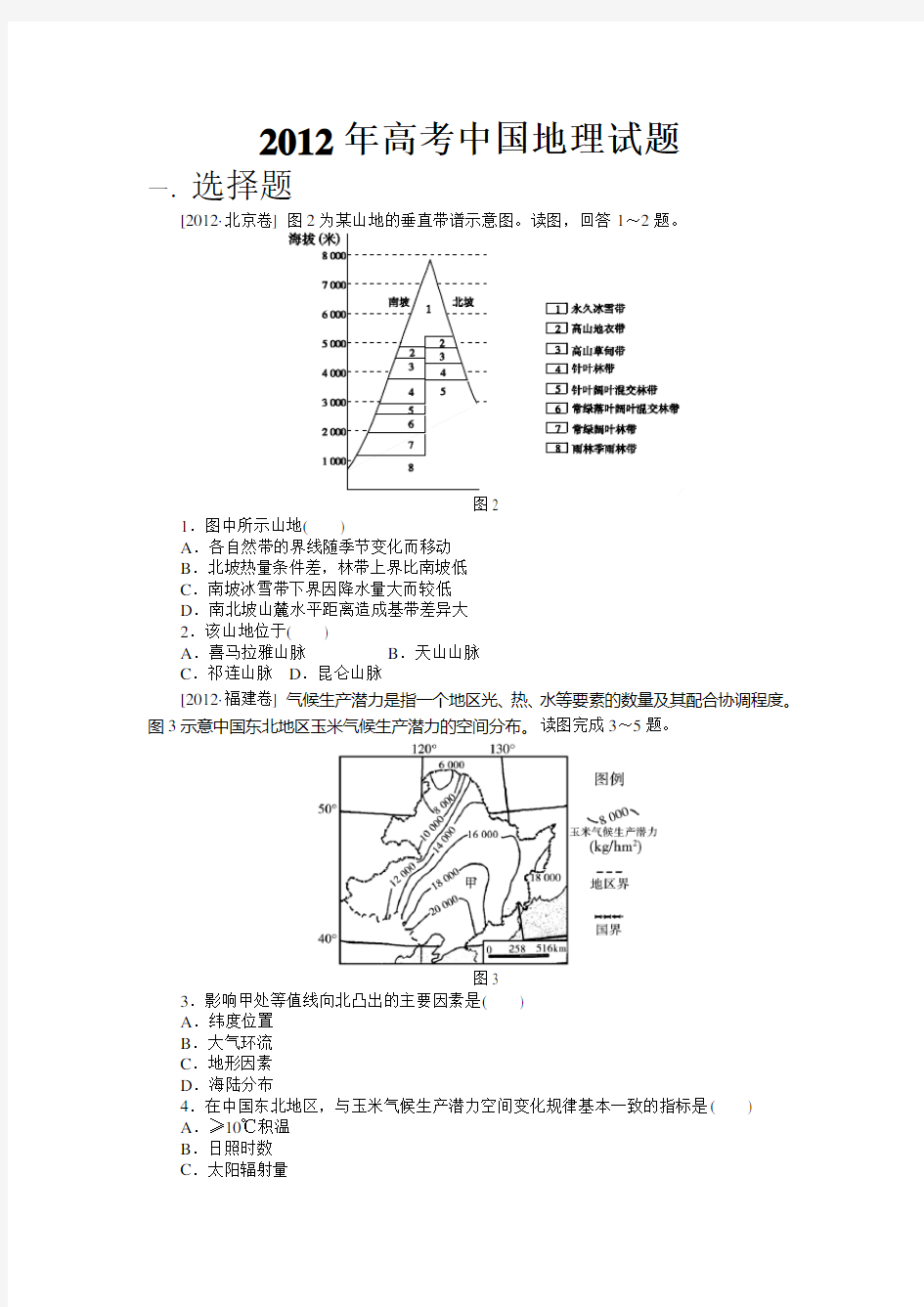高考中国地理试题汇编
