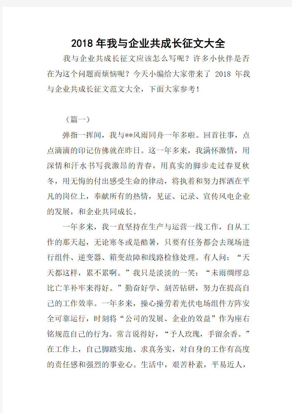 2018年我与企业共成长征文大全