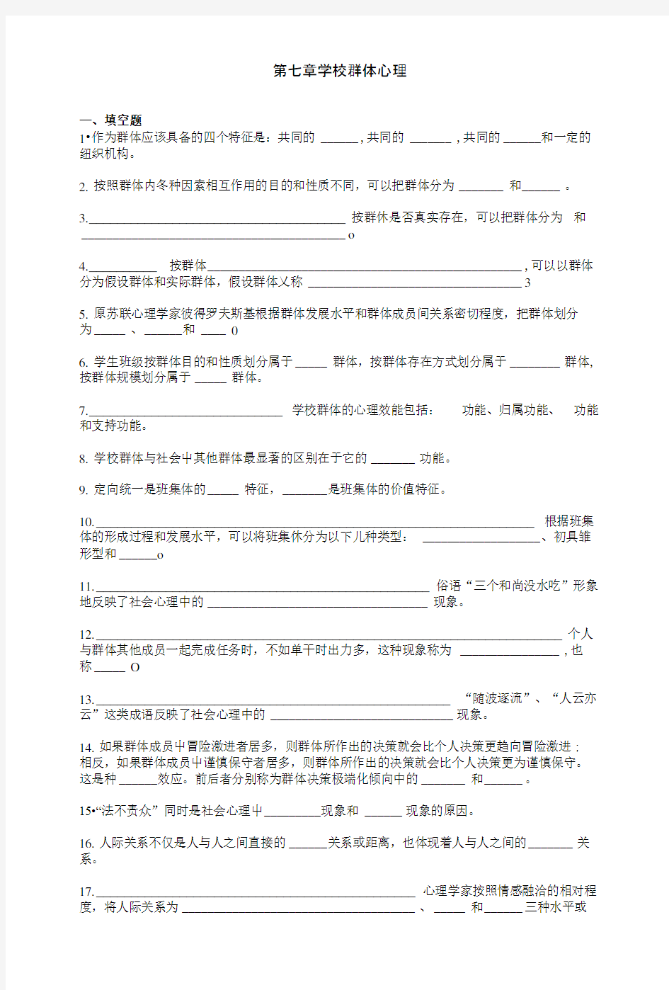 【社会课件】第七章 -学校群体心理.doc