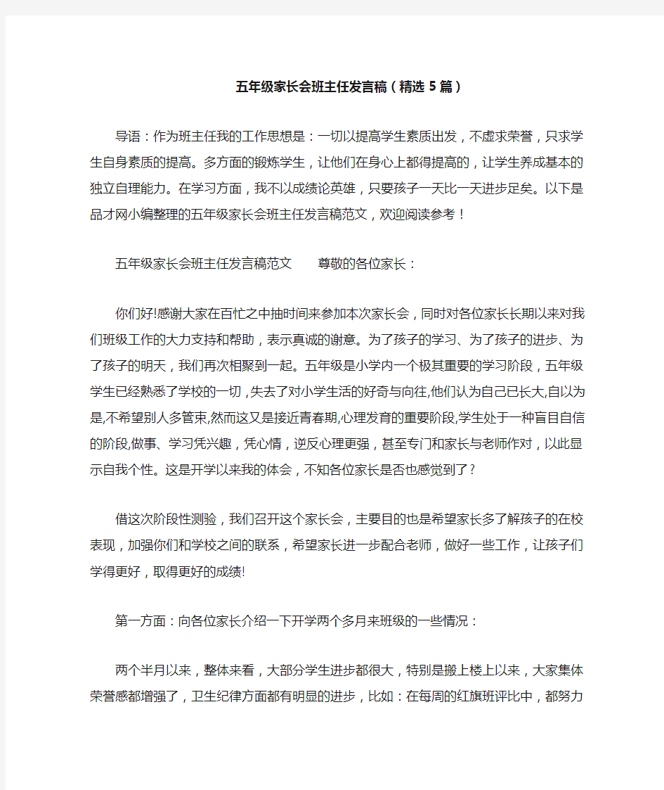 五年级家长会班主任发言稿(精选5篇)