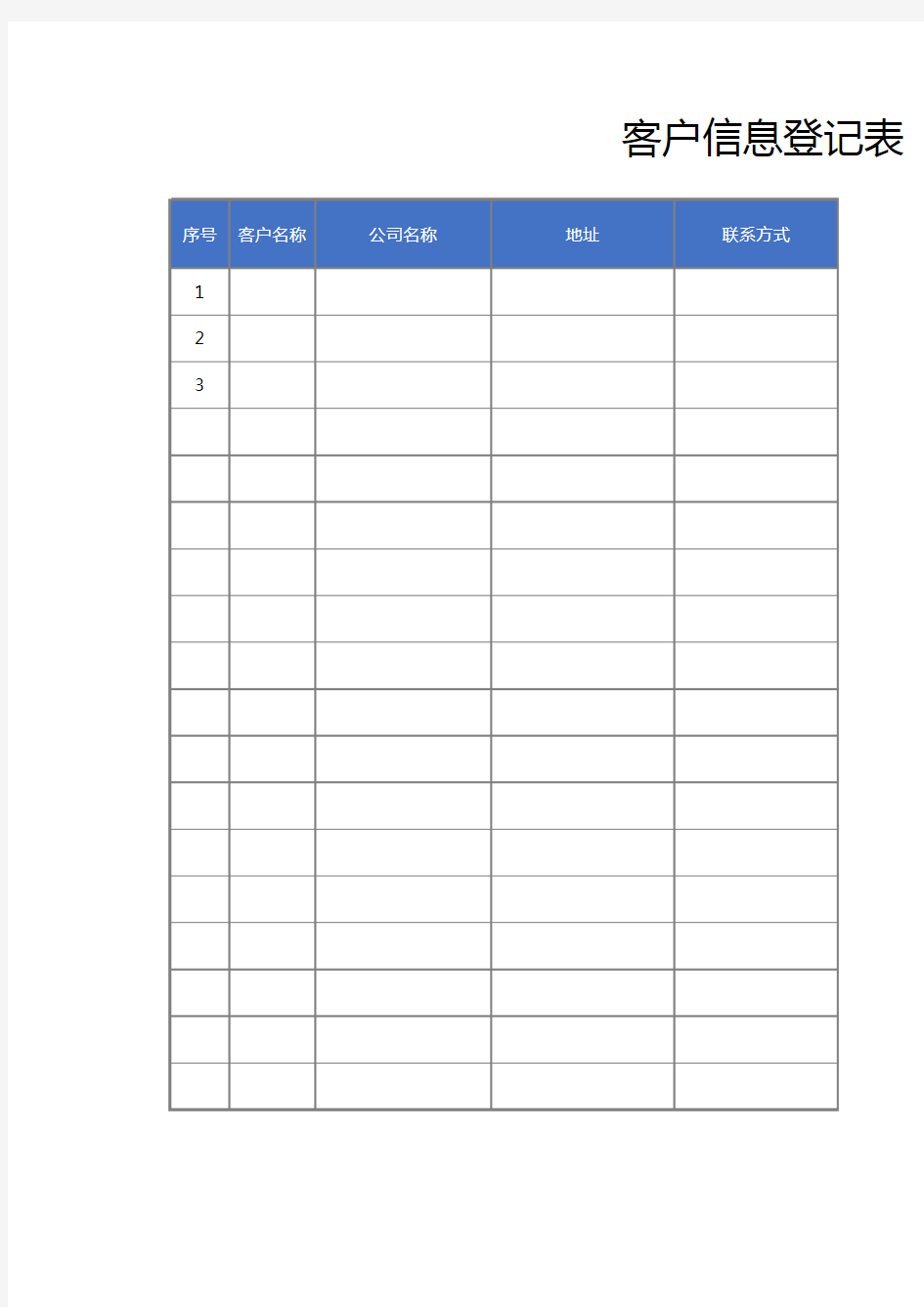 客户信息登记表