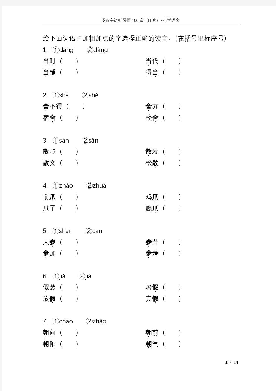 小学语文多音字辨析习题100道独家发布(N套)